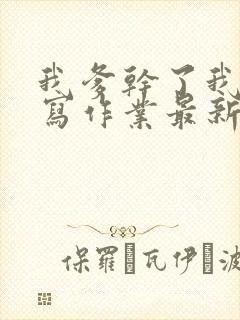 我爹干了我再去写作业最新章节