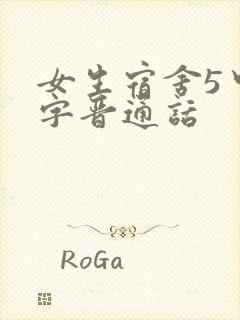 女生宿舍5中汉字晋通话