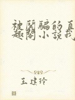 被哄骗的直男笔趣阁小说我好困哦封面