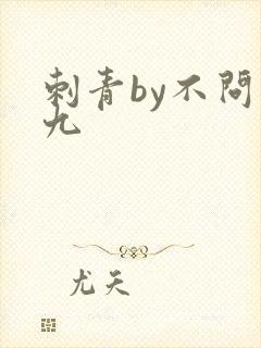 刺青by不问三九