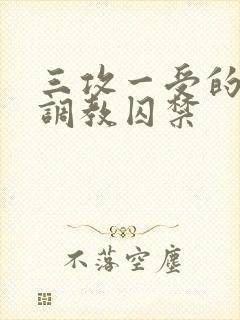 三攻一受的3p调教囚禁封面