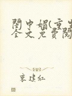 闺中媚(重生)全文免费阅读