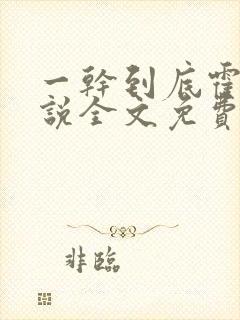 一干到底霍坤小说全文免费阅读