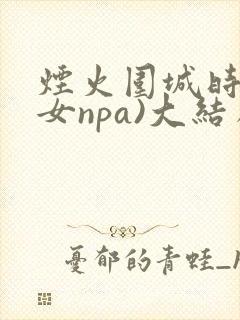 烟火围城时(父女npa)大结局封面