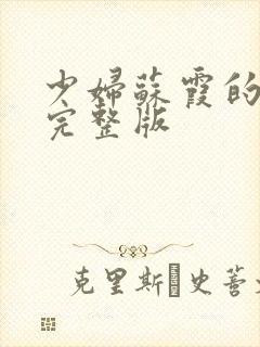 少妇苏霞的沉沦完整版