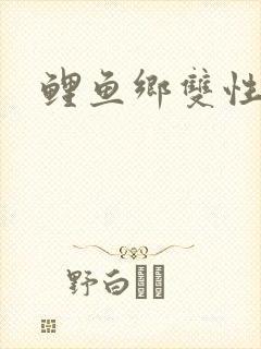 鲤鱼乡双性