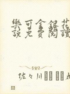 乐可金银花露小说免费阅读全文在线阅封面