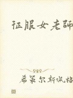 征服女老师