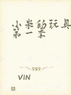 小米的玩具日记第一季封面