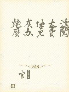 炮灰他太漂亮怎么办免费阅读