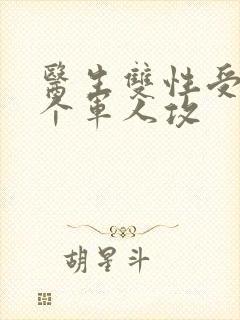 医生双性受 三个军人攻