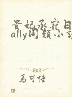 贵妃承宠日常cally同类小说