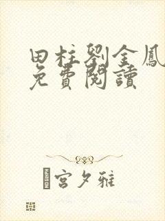 田柱刘金凤医生免费阅读封面