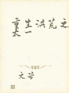 重生洪荒之东皇太一