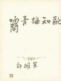 吻青梅知欧笔趣阁封面