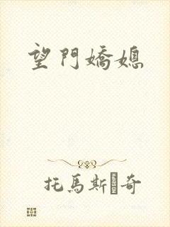 望门娇媳