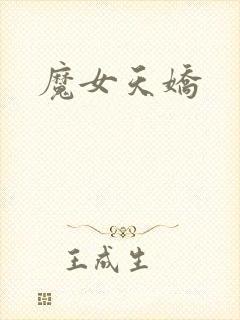 魔女天娇