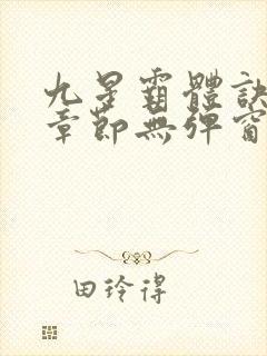 九星霸体诀最新章节无弹窗笔趣阁封面