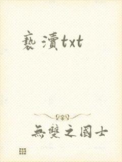亵渎txt