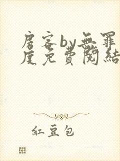 房客by无罪国度免费阅结局读txt