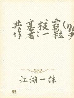 共享校霸(n)作者:一粒笋