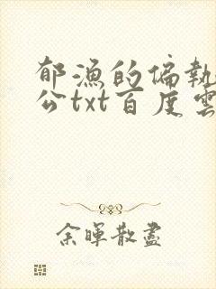 郁渔的偏执狂老公txt百度云