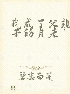 我成了父亲和妻子的月老