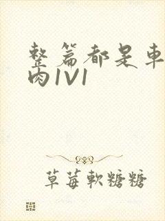 整篇都是车的多肉1V1