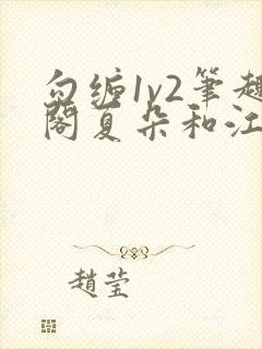 勾缠1v2笔趣阁夏朵和江临辉