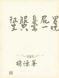 征服臭屁男高中生只需一晚封面