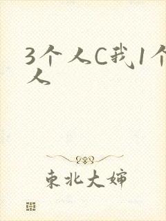 3个人C我1个人