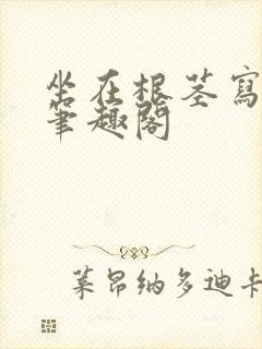 坐在根茎写作业笔趣阁封面