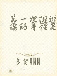 第一次挺进苏雨瑶的身体是什么