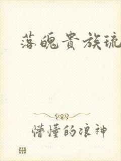 落魄贵族琉璃川封面