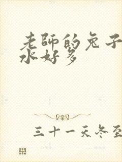 老师的兔子好软水好多