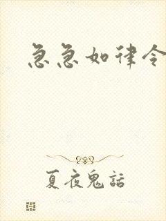 急急如律令小说