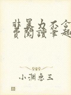 非暴力不合作免费阅读笔趣阁