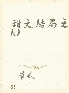 甜文结局之后(h)