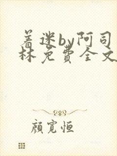 着迷by阿司匹林免费全文阅读封面