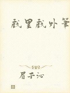 戏里戏外笔趣阁封面