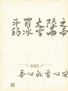 斗罗大陆之涅荡的冰雪两帝