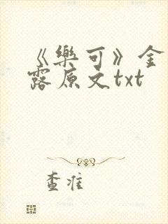 《乐可》金银花露原文txt