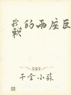 我的两座巨峰很软