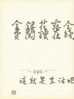 金银花露全文免费阅读在线