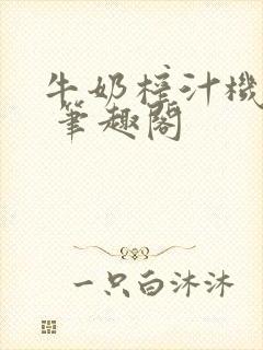 牛奶榨汁机po 笔趣阁