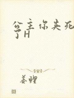 公主你夹死微臣了H
