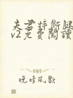 夫君摔断腿后1v2免费阅读封面