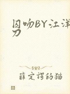 囚吻BY江洋大刀