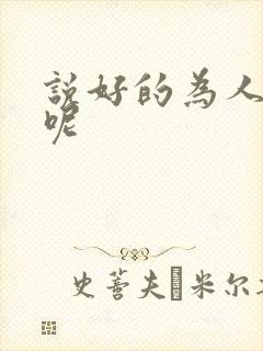 说好的为人师表呢