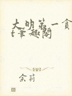 大明第一贪txt笔趣阁